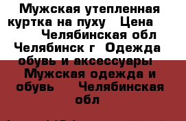 Мужская утепленная куртка на пуху › Цена ­ 1 000 - Челябинская обл., Челябинск г. Одежда, обувь и аксессуары » Мужская одежда и обувь   . Челябинская обл.